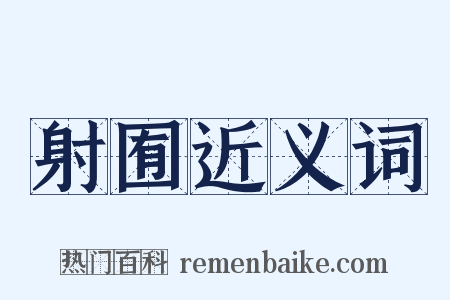 射囿近义词是什么意思的图片
